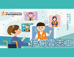 伊甸云志工守护身心障碍朋友 让陪伴成为前进的动力