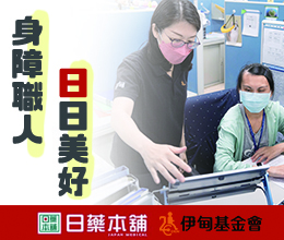 伊甸与日药本舖邀您力挺身心障碍者迈向自立人生