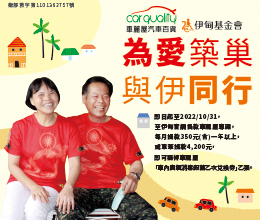 车丽屋公益活动 支持伊甸爱心栈服务