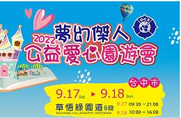 梦幻杰人公益爱心园游会 欢迎大家参加