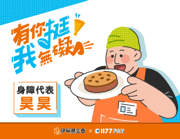 1177PAY邀您一起给身心障碍朋友最即时的支持