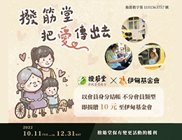 拨筋堂与您一起 把爱传出去