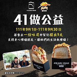 与41EARLYBAR一起轻松做公益