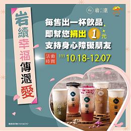 岩续幸福 传递爱