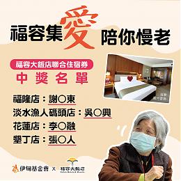 「福容集爱 陪你慢老」捐款项目 联合住宿券中奖名单公布
