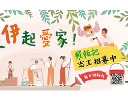 招募罗赖把修缮志工 前进偏乡打造安心家