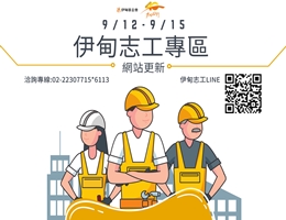 【公告】9/12-9/15伊甸志工专区网站维修更新