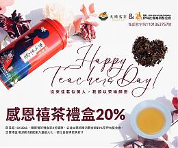 教师节感恩祭 天禧茗茶力挺身障
