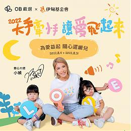 OB严选公益T义卖 做慢飞天使成长后盾