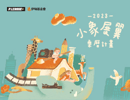 用爱圈起保护偏乡学童的堡垒 2023小象展翼桌历认捐开跑