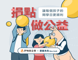 贷鼠先生邀您捐点做公益 助孩子站稳成长脚步