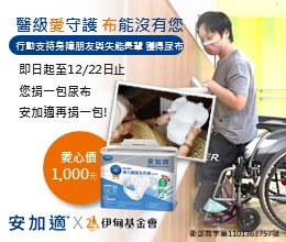 支持「医级爱守护计划」爱心认购尿布 守护失能长辈及身障朋友