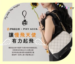 Pixy Accs. 邀您一起为慢飞天使募集更多爱与力量