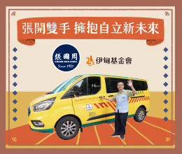 Choose Life！ 张国周守护身心障碍朋友生活权利