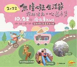 无障碍生活节高雄场 邀您漫步港湾