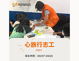 翻转服务「心」视野 伊甸心旅行报名招募中