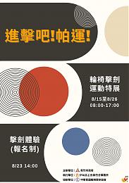 进击吧！轮椅击剑特展与体验课程欢迎报名