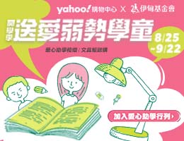 支持认购〈开学用品募集〉  助偏乡弱势学童快乐上学