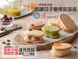 伊起让日子变得甜滋滋 达克瓦兹礼盒义卖