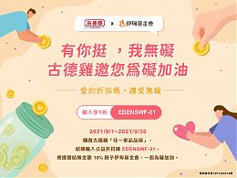 古德鸡 邀您一起为碍加油