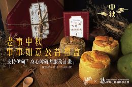 老事中秋事事如意礼盒挺伊做好事  欢迎订购支持！