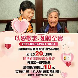 以爱敬老如获至宝 胜博殿守护弱势长辈健康