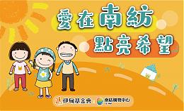 爱在南纺 点亮希望