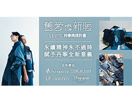 伊甸携手LEVI’SR 寒冬送暖 给长辈最「食」在的帮助