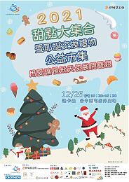 2021甜点大集合暨耶诞交换礼物公益市集  助慢飞展开双翅