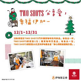 TWO SHOTS分享爱 喝咖啡做公益幸福伊加一