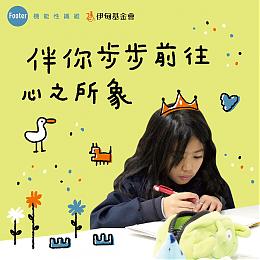 穿得舒适也能做公益 Footer用爱守护偏乡学童未来