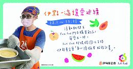 Futi Fudi果滴滴饮料提拨捐 守护身心障碍朋友