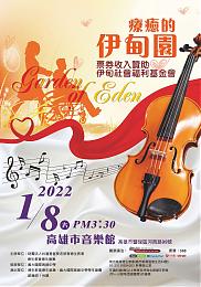 「疗愈的伊甸园」音乐会 1/8高雄市音乐馆登场