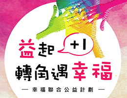 助慢飞突破成长关卡 「油」你真好提拨捐活动起跑