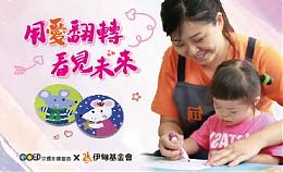 GO印邀您 一起用爱翻转看见未来