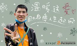 草山金工暖心公益 力挺身心障碍迈向自立人生