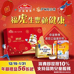 福虎生丰顾健康 你滋美得公益年节礼盒陪伴慢飞成长