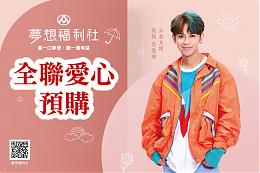 年节送礼送爱心 邀您至全联梦想福利社预购礼盒