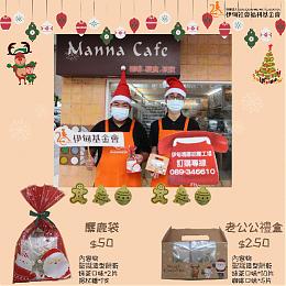 幸福圣诞传递佳音祝福  推荐伊甸身障职人烘焙美味