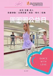 圆圈圈舞团公益日活动倒数 把握时间来跳舞