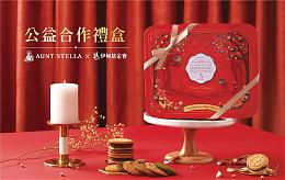 诗特莉新春礼盒提拨捐助慢飞 超早鸟及新春优惠同步开跑