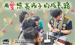 Roots传爱至偏乡 守护偏乡学童成长路