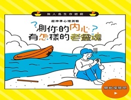 超神准心理测验「无人岛生存游戏」 测你内心的老灵魂