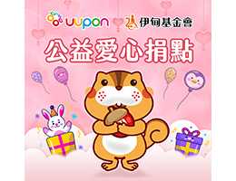 捐点成金 UUPON邀您一起响应捐点集爱心