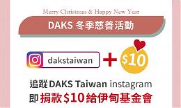 DAKS Taiwan冬季慈善活动 为粉丝献爱助偏乡学童