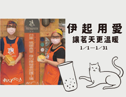 一茗糖饮品提拨捐公益活动 邀您用爱暖助身障朋友