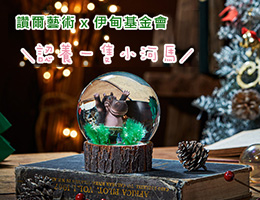 认购赞尔河马乐乐水晶球 助慢飞天使踏稳成长路