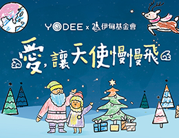 YODEE优迪严选公益礼盒爱相挺 慢飞天使大步向前行
