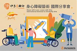 身心障碍艺术国际分享会 欢迎报名参加