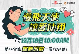 Let's Fit With Love 公益运动派对助慢飞